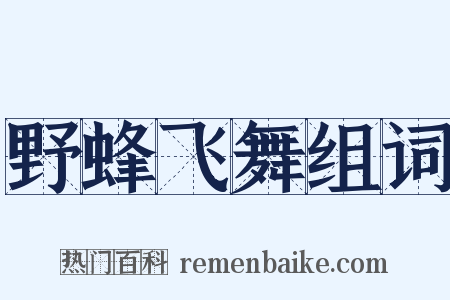 野蜂飞舞组词是什么意思的图片